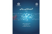آسیب شناسی روانی (جلد1)-کد 2281 علی فتحی آشتیانی انتشارات سمت
